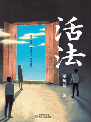 cover image of 活法